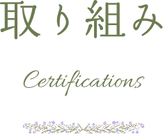 取り組み