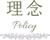 理念-Policy-