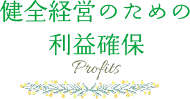 健全な経営のための利益確保