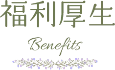 福利厚生