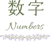 数字