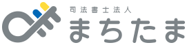 司法書士法人 まちたま